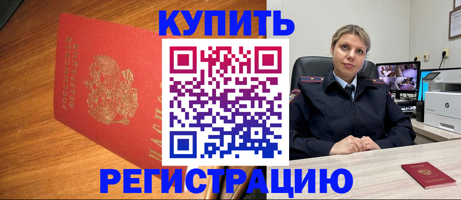 временная прописка в Бийске