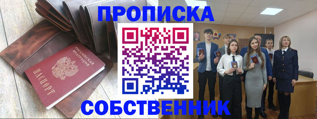 прописка для кредита в Бийске